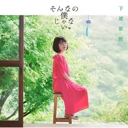 下地紫野／そんなの僕じゃない。 (TVアニメ「すのはら荘の管理人さん」エンディングテーマ)