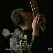 笙韻若水 ～真鍋尚之 作曲と笙の世界～