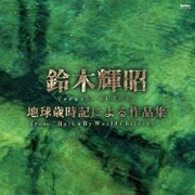 鈴木輝昭 地球歳時記による作品集