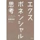 エクスポネンシャル思考 [単行本]