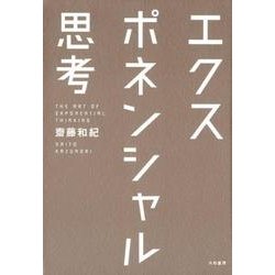 エクスポネンシャル思考 [単行本]
