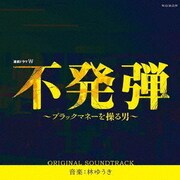連続ドラマW 不発弾~ブラックマネーを操る男~ オリジナルサウンドトラック