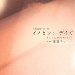 窪田ミナ／連続ドラマW 「イノセント・デイズ」 オリジナル・サウンドトラック