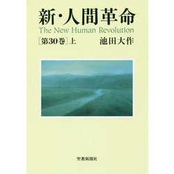 新・人間革命 30 上 [単行本]