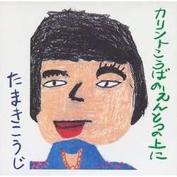 玉置浩二／カリント工場の煙突の上に