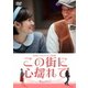台北発 メトロシリーズ この街に心揺れて [DVD]
