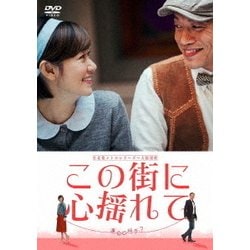 台北発 メトロシリーズ この街に心揺れて [DVD]