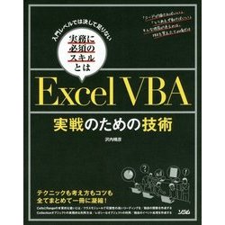 ヨドバシ.com - ExcelVBA 実戦のための技術―入門レベルでは決して足りない実務に必須のスキルとは [単行本] 通販【全品無料配達】