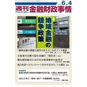 週刊金融財政事情 2018年 6/4号 [雑誌]