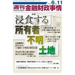 週刊金融財政事情 2018年 6/11号 [雑誌]