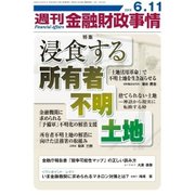 週刊金融財政事情 2018年 6/11号 [雑誌]