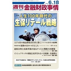 週刊金融財政事情 2018年 6/18号 [雑誌]