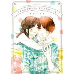 うちの旦那がかわいすぎる件について [単行本]