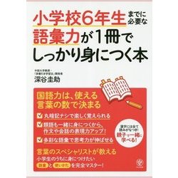 小学校6年生までに必要な語彙力が1冊でしっかり身につく本 [単行本]
