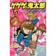 ゲゲゲの鬼太郎　妖怪千物語（5）(KCデラックス) [コミック]