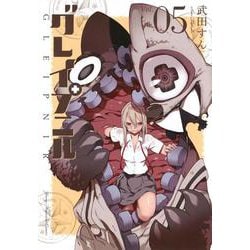 グレイプニル（5）(ヤンマガKCスペシャル) [コミック]