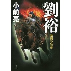 劉裕―豪剣の皇帝 [単行本]