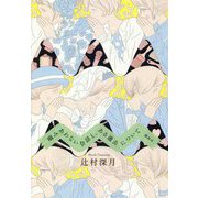 噛みあわない会話と、ある過去について [単行本]