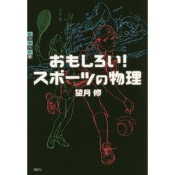 おもしろい!スポーツの物理(世の中への扉) [単行本]