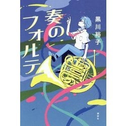 奏のフォルテ [単行本]