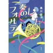 奏のフォルテ [単行本]