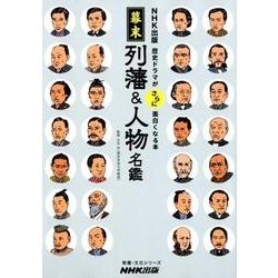 ＮＨＫ出版 歴史ドラマがさらに面白くなる本 幕末 列藩＆人物名鑑 （教養・文化シリーズ） [ムック・その他]