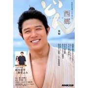 西郷どん 後編 （ＮＨＫ大河ドラマ・ガイド） [ムック・その他]