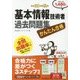 かんたん合格 基本情報技術者過去問題集〈平成30年度秋期〉 [単行本]