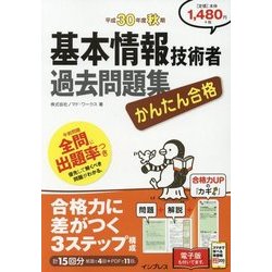 ヨドバシ.com - かんたん合格 基本情報技術者過去問題集〈平成30年度