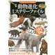 「もしも?」の図鑑 動物進化ミステリーファイル [図鑑]