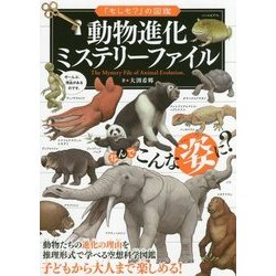 「もしも?」の図鑑 動物進化ミステリーファイル [図鑑]