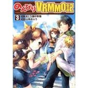 のんびりVRMMO記 3（アルファポリスCOMICS） [コミック]