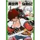 異世界転生騒動記 4（アルファポリスCOMICS） [コミック]