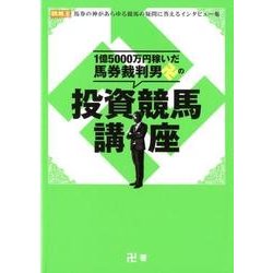 1億5000万円稼いだ馬券裁判男卍の投資競馬講座－馬券の神があらゆる競馬の疑問に答えるインタビュー集（競馬王馬券攻略本シリーズ） [単行本]