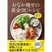 おなか痩せの黄金「比」レシピ―主菜1品、副菜2品を選ぶだけ! [単行本]