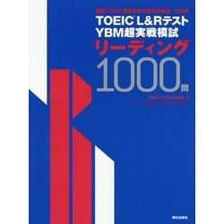 ヨドバシ.com - TOEIC L&Rテスト YBM超実戦模試リーディング1000問 [単行本] 通販【全品無料配達】