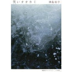 笑いオオカミ（津島佑子コレクション） [単行本]