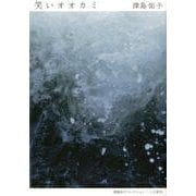 笑いオオカミ（津島佑子コレクション） [単行本]