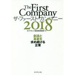 ザ・ファースト・カンパニー2018―創造と革新を求め続ける企業 [単行本]