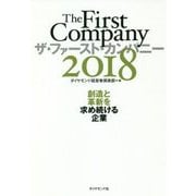 ザ・ファースト・カンパニー2018―創造と革新を求め続ける企業 [単行本]