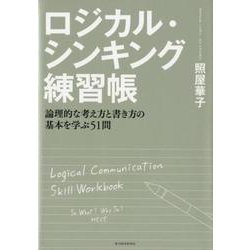 ヨドバシ Com ロジカル シンキング練習帳 論理的な考え方と書き方の基本を学ぶ51問 単行本 通販 全品無料配達