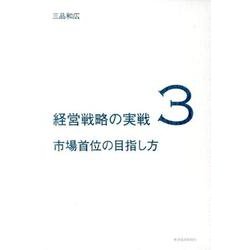 ヨドバシ.com - 市場首位の目指し方（経営戦略の実戦 3） [単行本 