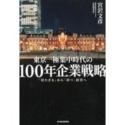 100年企業戦略－東京一極集中時代の 「持たざる」から「持つ」経営へ [単行本]