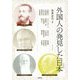 外国人の発見した日本(アジア遊学) [全集叢書]