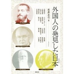 外国人の発見した日本(アジア遊学) [全集叢書]