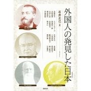 外国人の発見した日本(アジア遊学) [全集叢書]