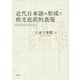 近代日本語の形成と欧文直訳的表現 [単行本]