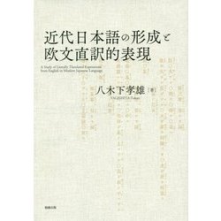 近代日本語の形成と欧文直訳的表現 [単行本]