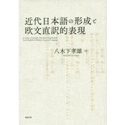 近代日本語の形成と欧文直訳的表現 [単行本]