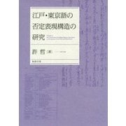 江戸・東京語の否定表現構造の研究 [単行本]